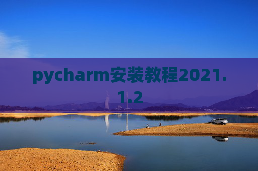 pycharm安装教程2021.1.2