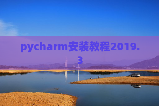 pycharm安装教程2019.3